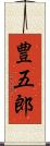 豊五郎 Scroll