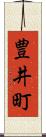 豊井町 Scroll