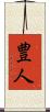 豊人 Scroll
