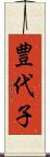 豊代子 Scroll