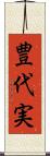 豊代実 Scroll