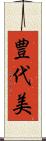 豊代美 Scroll
