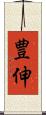 豊伸 Scroll