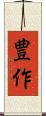 豊作 Scroll