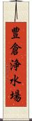 豊倉浄水場 Scroll