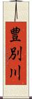 豊別川 Scroll