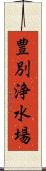 豊別浄水場 Scroll