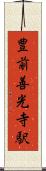 豊前善光寺駅 Scroll