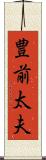 豊前太夫 Scroll