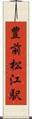 豊前松江駅 Scroll