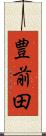 豊前田 Scroll