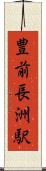 豊前長洲駅 Scroll