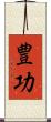 豊功 Scroll