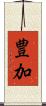 豊加 Scroll