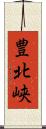 豊北峡 Scroll