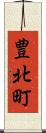 豊北町 Scroll