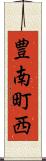 豊南町西 Scroll