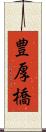 豊厚橋 Scroll