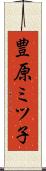 豊原ミツ子 Scroll