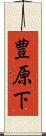 豊原下 Scroll