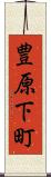 豊原下町 Scroll