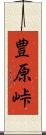 豊原峠 Scroll