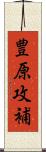 豊原攻補 Scroll