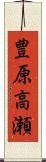 豊原高瀬 Scroll