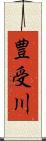 豊受川 Scroll