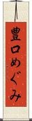 豊口めぐみ Scroll