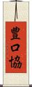 豊口協 Scroll