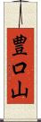 豊口山 Scroll