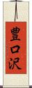 豊口沢 Scroll