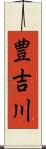 豊吉川 Scroll