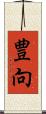 豊向 Scroll