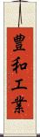 豊和工業 Scroll