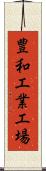 豊和工業工場 Scroll