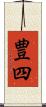 豊四 Scroll