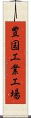豊国工業工場 Scroll