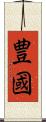 豊國 Scroll