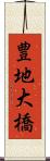 豊地大橋 Scroll