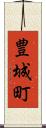 豊城町 Scroll