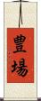 豊場 Scroll