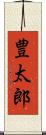 豊太郎 Scroll