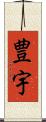 豊宇 Scroll