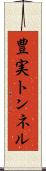 豊実トンネル Scroll