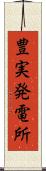豊実発電所 Scroll