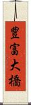 豊富大橋 Scroll