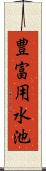 豊富用水池 Scroll