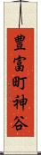 豊富町神谷 Scroll